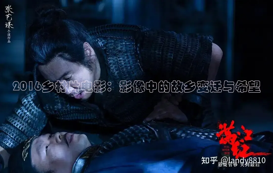 2016乡村片电影：影像中的故乡变迁与希望
